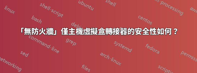 「無防火牆」僅主機虛擬盒轉接器的安全性如何？