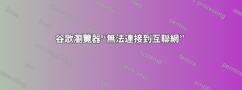 谷歌瀏覽器“無法連接到互聯網”