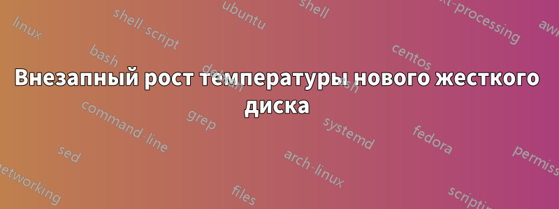 Внезапный рост температуры нового жесткого диска