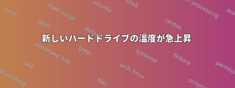 新しいハードドライブの温度が急上昇