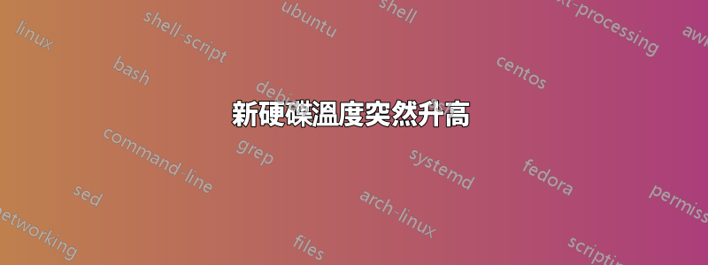 新硬碟溫度突然升高