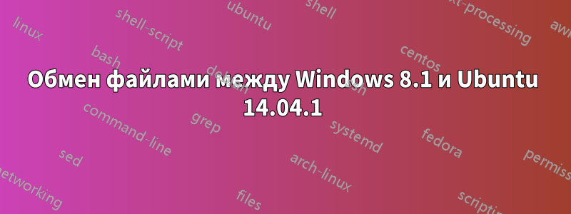 Обмен файлами между Windows 8.1 и Ubuntu 14.04.1