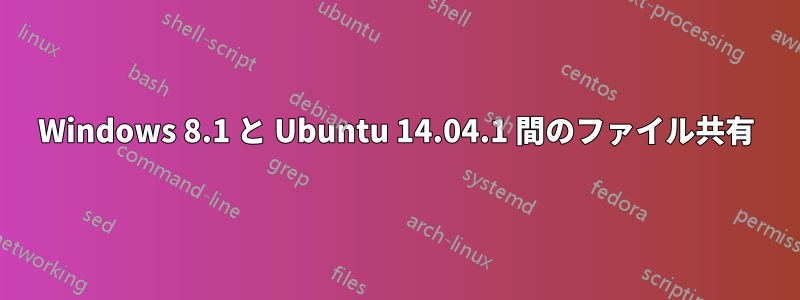 Windows 8.1 と Ubuntu 14.04.1 間のファイル共有