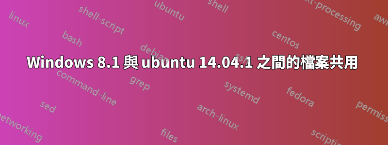 Windows 8.1 與 ubuntu 14.04.1 之間的檔案共用