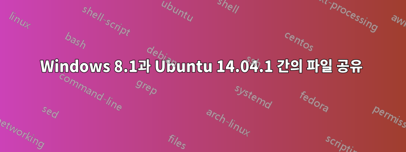 Windows 8.1과 Ubuntu 14.04.1 간의 파일 공유