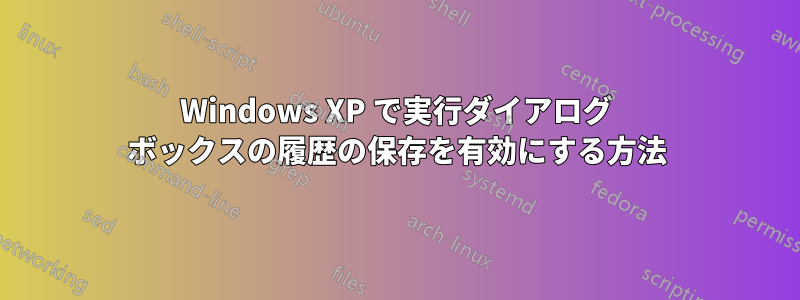 Windows XP で実行ダイアログ ボックスの履歴の保存を有効にする方法