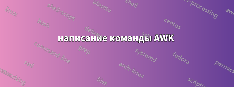 написание команды AWK