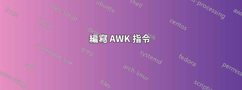 編寫 AWK 指令