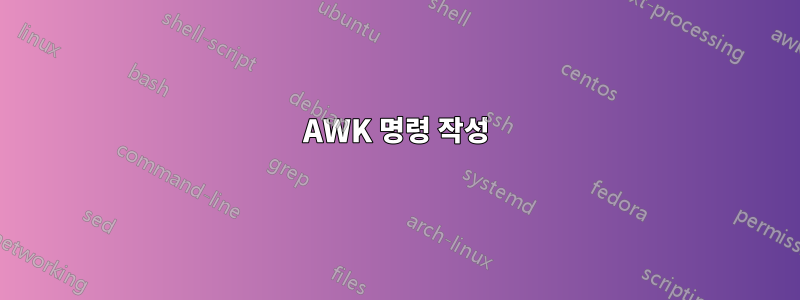 AWK 명령 작성