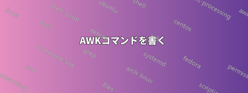 AWKコマンドを書く