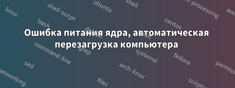 Ошибка питания ядра, автоматическая перезагрузка компьютера