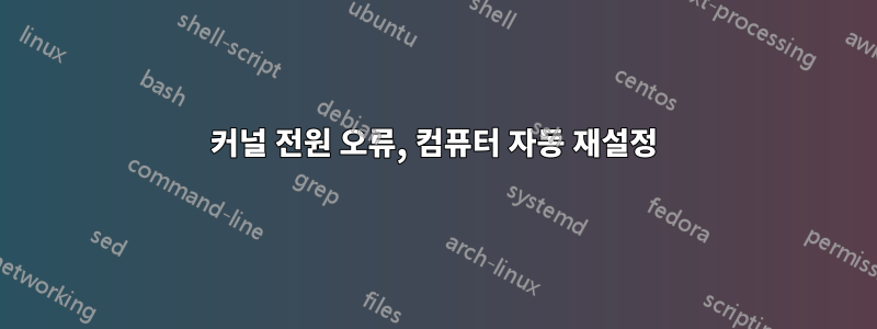 커널 전원 오류, 컴퓨터 자동 재설정