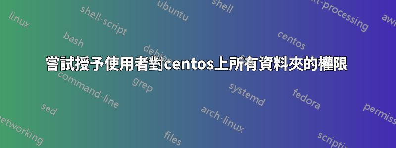 嘗試授予使用者對centos上所有資料夾的權限