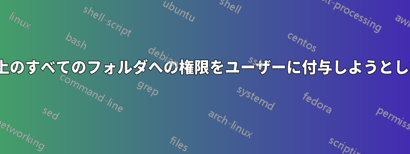 CentOS上のすべてのフォルダへの権限をユーザーに付与しようとしています