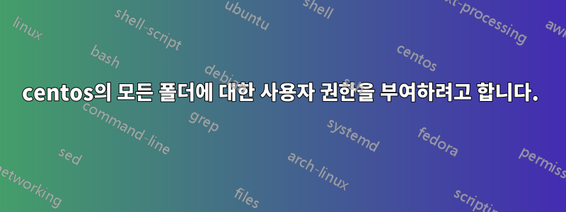 centos의 모든 폴더에 대한 사용자 권한을 부여하려고 합니다.