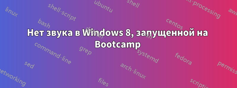 Нет звука в Windows 8, запущенной на Bootcamp