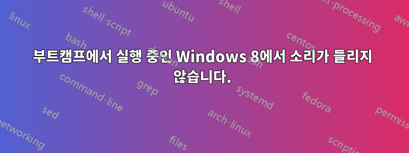 부트캠프에서 실행 중인 Windows 8에서 소리가 들리지 않습니다.