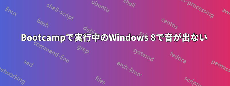 Bootcampで実行中のWindows 8で音が出ない