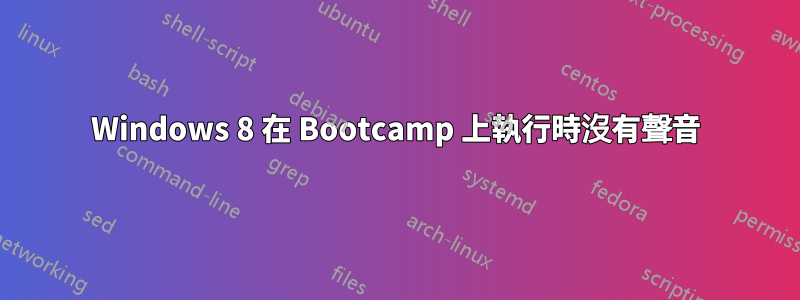 Windows 8 在 Bootcamp 上執行時沒有聲音