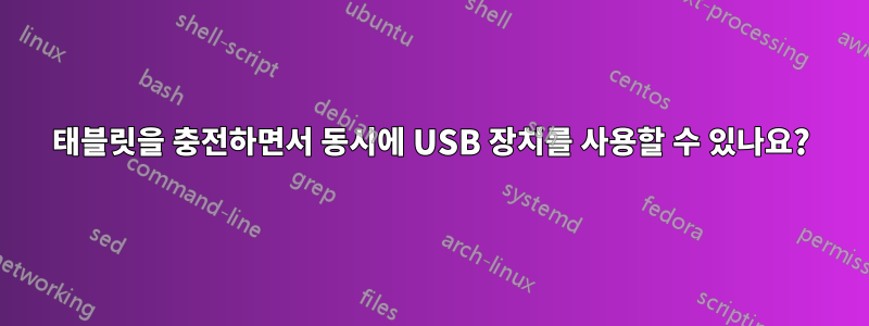 태블릿을 충전하면서 동시에 USB 장치를 사용할 수 있나요?