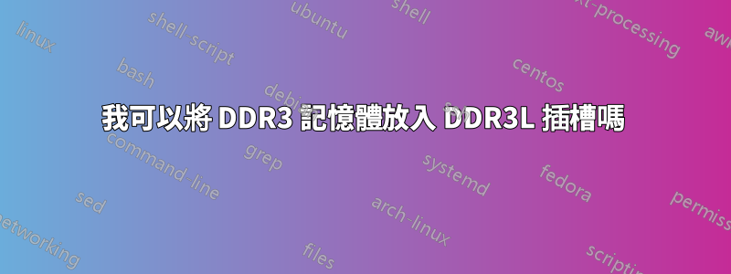 我可以將 DDR3 記憶體放入 DDR3L 插槽嗎