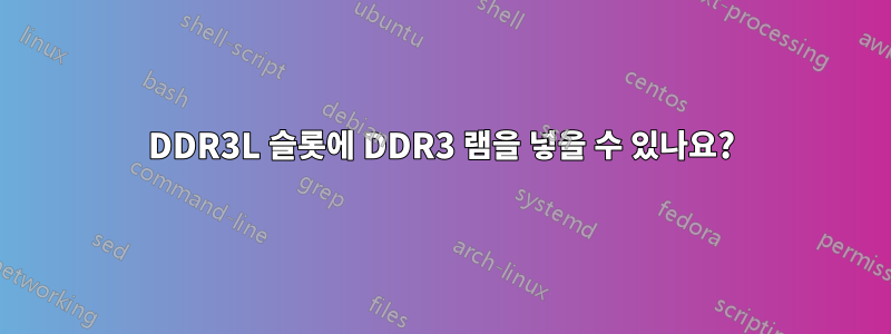 DDR3L 슬롯에 DDR3 램을 넣을 수 있나요?