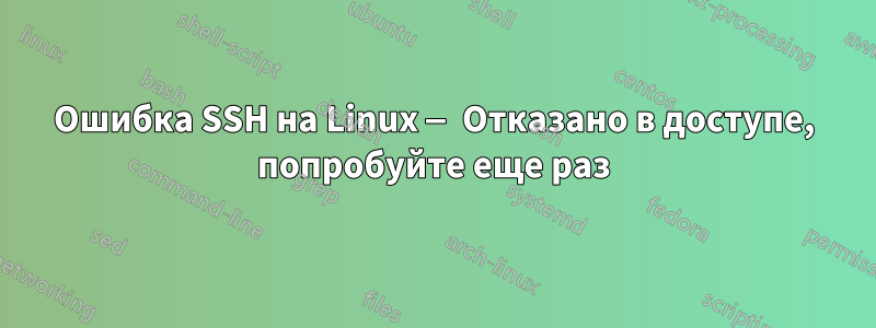 Ошибка SSH на Linux — Отказано в доступе, попробуйте еще раз