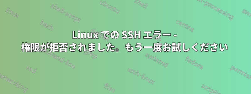 Linux での SSH エラー - 権限が拒否されました。もう一度お試しください