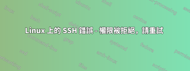 Linux 上的 SSH 錯誤 - 權限被拒絕，請重試