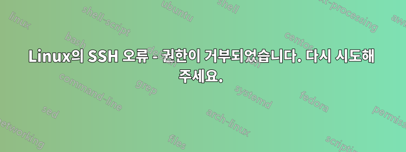Linux의 SSH 오류 - 권한이 거부되었습니다. 다시 시도해 주세요.