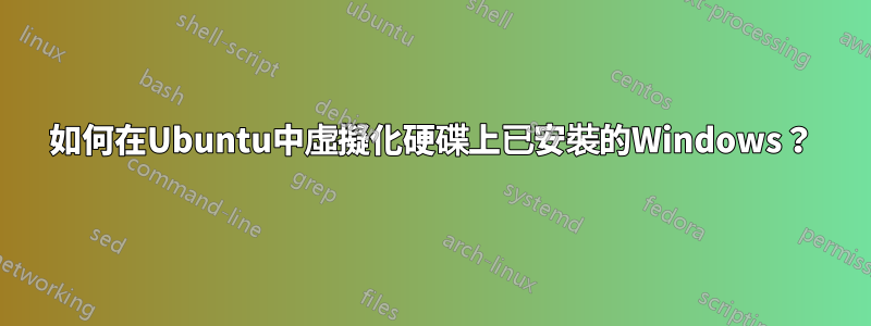如何在Ubuntu中虛擬化硬碟上已安裝的Windows？