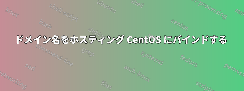 ドメイン名をホスティング CentOS にバインドする