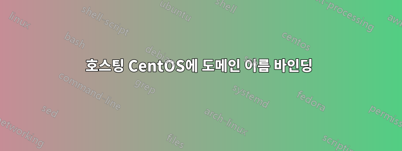 호스팅 CentOS에 도메인 이름 바인딩