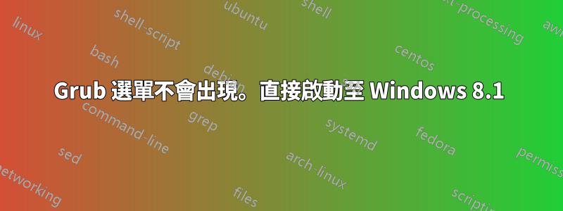 Grub 選單不會出現。直接啟動至 Windows 8.1