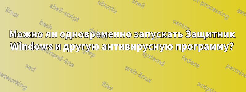 Можно ли одновременно запускать Защитник Windows и другую антивирусную программу?