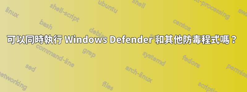 可以同時執行 Windows Defender 和其他防毒程式嗎？