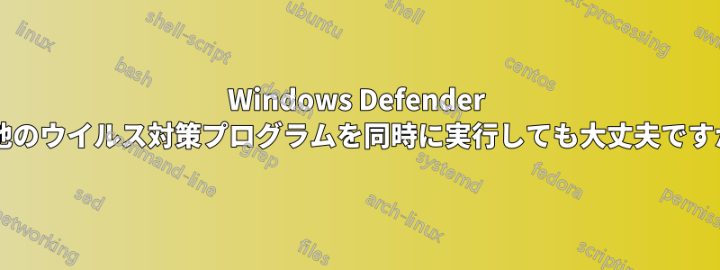 Windows Defender と他のウイルス対策プログラムを同時に実行しても大丈夫ですか?
