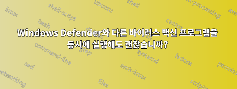 Windows Defender와 다른 바이러스 백신 프로그램을 동시에 실행해도 괜찮습니까?