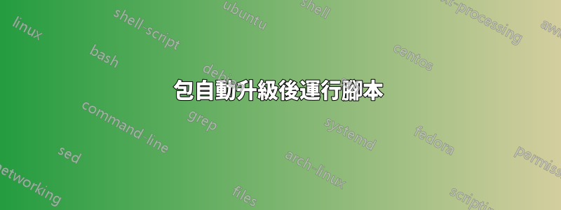 包自動升級後運行腳本
