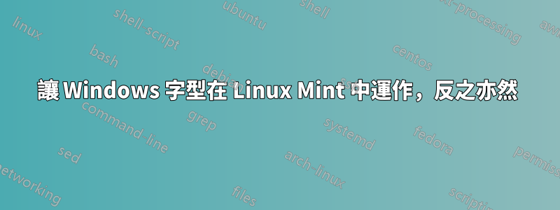 讓 Windows 字型在 Linux Mint 中運作，反之亦然