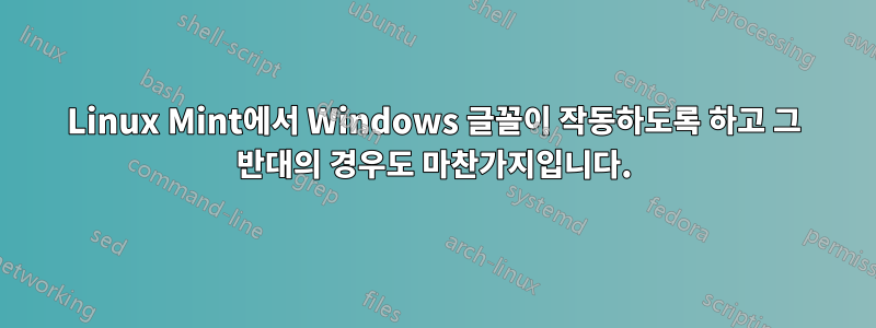 Linux Mint에서 Windows 글꼴이 작동하도록 하고 그 반대의 경우도 마찬가지입니다.