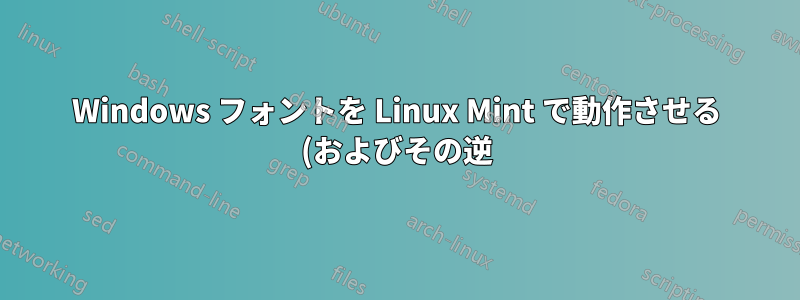 Windows フォントを Linux Mint で動作させる (およびその逆)