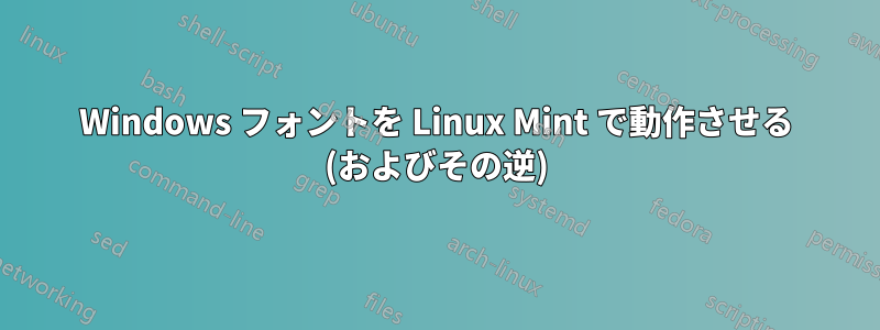 Windows フォントを Linux Mint で動作させる (およびその逆)