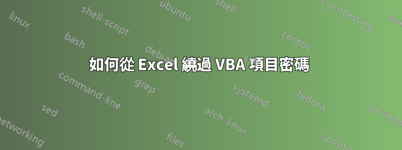 如何從 Excel 繞過 VBA 項目密碼