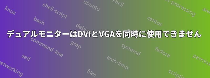 デュアルモニターはDVIとVGAを同時に使用できません