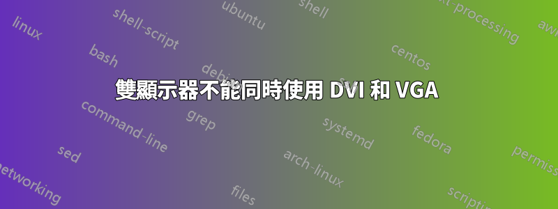 雙顯示器不能同時使用 DVI 和 VGA