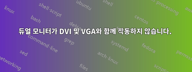 듀얼 모니터가 DVI 및 VGA와 함께 작동하지 않습니다.