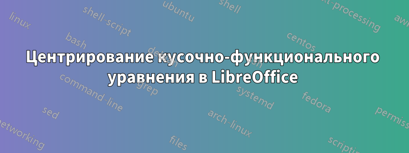 Центрирование кусочно-функционального уравнения в LibreOffice