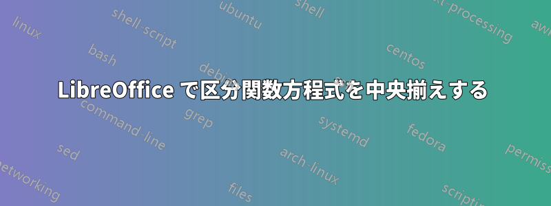 LibreOffice で区分関数方程式を中央揃えする