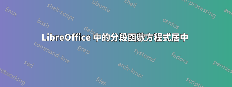 LibreOffice 中的分段函數方程式居中
